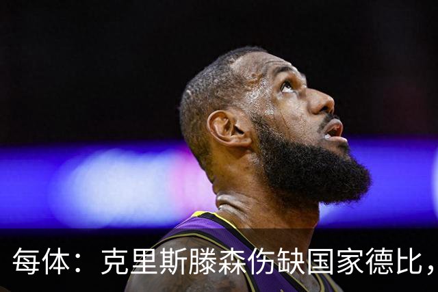每体：克里斯滕森伤缺国家德比，他的伤病情况仍是一团迷雾