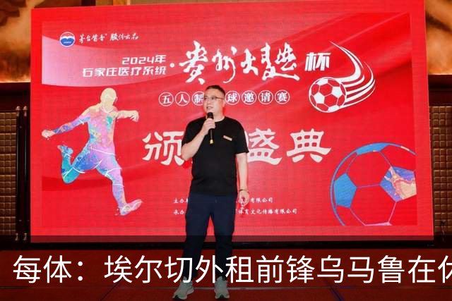 每体：埃尔切外租前锋乌马鲁在休达已5周0出场
